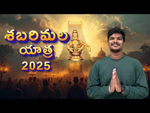 Sabarimala Yatra 2025 Telugu | శబరిమల యాత్ర | Ayyappa Swamy Darshan | Raju Kanneboina