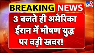 Breaking News: 3 बजते ही America-iran में भीषण युद्ध पर बड़ी खबर!! | Tv9 | Europe | Iran