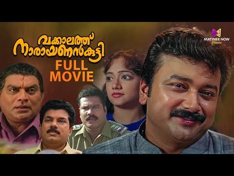 Vakkalathu Narayanankutty Malayalam Full Movie | 4k Remastered | Jayaram
