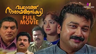 Vakkalathu Narayanankutty Malayalam Full Movie | 4k Remastered | Jayaram