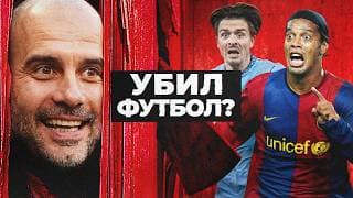 Почему Гвардиола Убил Старый Футбол? Мяч Истории