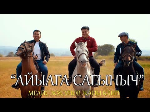Мелис Жусупов - "айылга Сагыныч" Жаңы Клип