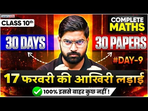 Class 10 Maths Board Exam 2026 | 30 Days 30 Papers Strategy | 17 February की तैयारी