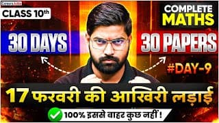 Class 10 Maths Board Exam 2026 | 30 Days 30 Papers Strategy | 17 February की तैयारी
