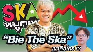 จากอดีตสู่ปัจุบัน เกิดอะไรขึ้นกับ "bie The Ska" !? | เขาคือใคร Ep.7