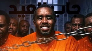 ديدي جاب العيد في السجن!!