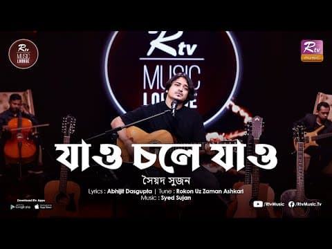 Jao Chole Jao | Syed Sujan | Sujan Er Gaan | Rtv Music Lounge