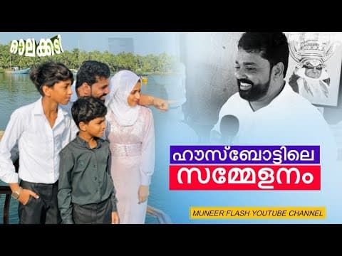 ഹൗസ്ബോട്ടിൽ സമ്മേളനം 😆 |muneer Flash (olakkadi) #comedy #trending #viralvideo #vlog
