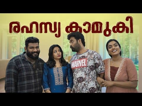 ||rahasya Kamuki||രഹസ്യ കാമുകി ||sanju&lakshmy||enthuvayith||malayalam Comedy Video||