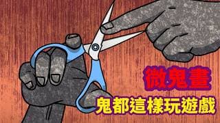 【微鬼畫】鬼都這樣玩遊戲 #草莓蛋糕