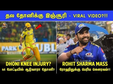 Ipl 2025: Dhoni Injury Problem For Csk? 😟 | Huge Honour For Rohit Sharma 💙 | Ipl 2025 Tamil