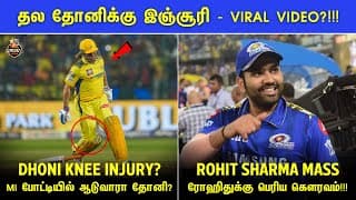 Ipl 2025: Dhoni Injury Problem For Csk? 😟 | Huge Honour For Rohit Sharma 💙 | Ipl 2025 Tamil
