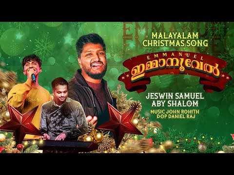 ഇമ്മാനുവേൽ | Emmanuel | Jeswin Samuel |aby Shalom|malayalam Christmas Song #malayalamchristiansong