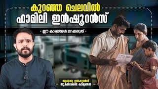 കുറഞ്ഞ ചെലവിൽ Family Health Insurance - പക്ഷെ സൂക്ഷിക്കണം L Best Health Insuatance | Anurag Talks