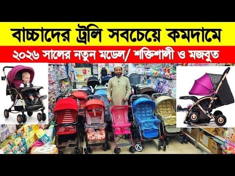 বাচ্চাদের ট্রলি সবচেয়ে কমদামে 🛒 Baby Stroller Price In Bangladesh 2026 🔥 Baby Trolley Price 2026