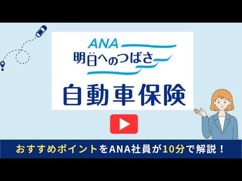 10分で分かる！もっと早く知りたかったanaの保険の魅力〜自動車保険編〜