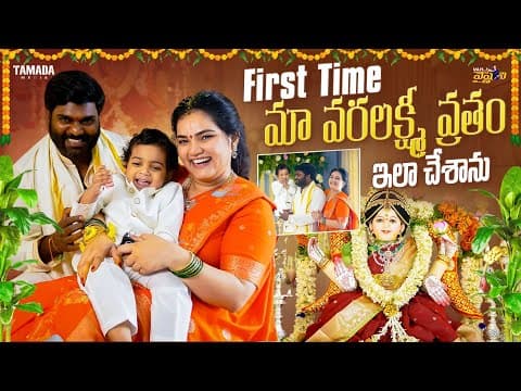 First Time మా వరలక్ష్మి వ్రతం ఇలా చేశాను  || Vah Vyshnavi || Tamada Media