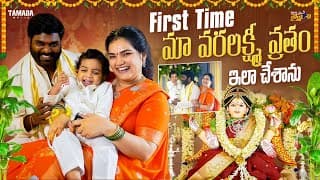 First Time మా వరలక్ష్మి వ్రతం ఇలా చేశాను  || Vah Vyshnavi || Tamada Media