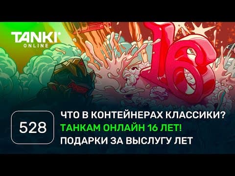 Танки Онлайн Видеоблог №528