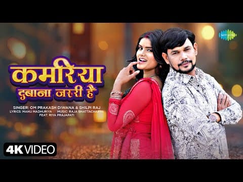 Kamariya Dabana Jaruri Hai | Om Prakash Diwana | Shilpi Raj | New Bhojpuri Song | New Bhojpuri Song