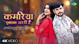 Kamariya Dabana Jaruri Hai | Om Prakash Diwana | Shilpi Raj | New Bhojpuri Song | New Bhojpuri Song