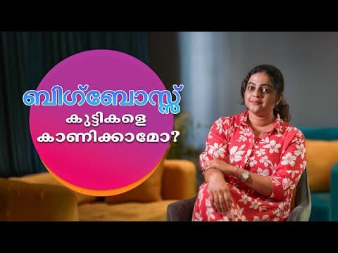 ബിഗ്‌ബോസ്സ് കുട്ടികളെ കാണിക്കാമോ? | Aswathy Sreekanth | Big Boss | Life Un Edited | Parenting Tips