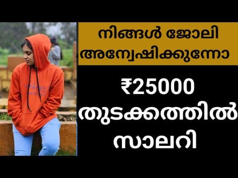 നിങ്ങൾ ജോബ് അന്വേഷിച് നടക്കുന്നവരാണെൽ ഉറപ്പായും വീഡിയോ കാണുക