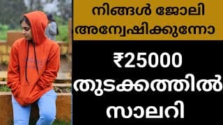 നിങ്ങൾ ജോബ് അന്വേഷിച് നടക്കുന്നവരാണെൽ ഉറപ്പായും വീഡിയോ കാണുക