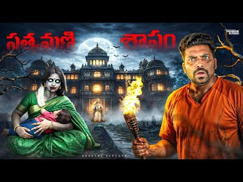 సత్యమణి శాపం - Telugu Horror Story By Kranthi Vlogger