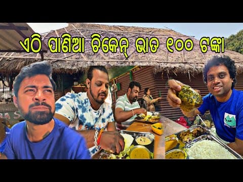 କଟକରେ ପଣିଆ ଚିକେନ ଭାତ 😔 ସେ ପୁଣି ଏତେ ଏତେ ଟଙ୍କା 😬 | Cuttack Road Side Dhaba Lunch