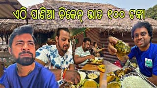 କଟକରେ ପଣିଆ ଚିକେନ ଭାତ 😔 ସେ ପୁଣି ଏତେ ଏତେ ଟଙ୍କା 😬 | Cuttack Road Side Dhaba Lunch