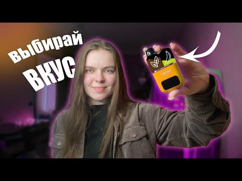 Одноразка Сама Меняет Вкус | Fizzy Twins