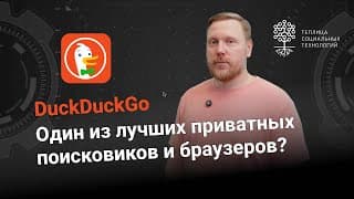 Duckduckgo. Один Из Лучших Приватных Поисковиков И Браузеров?