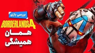 بررسی بازی Borderlands 4 | همان همیشگی
