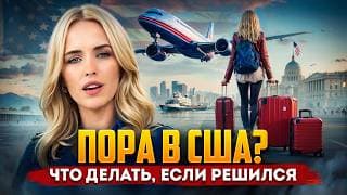 Америка Закрывается, Но Есть Те, Кого Они Всё-таки Ждут