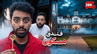 نمت في الفندق المسكون ، اصوات غريبه🔥! #29