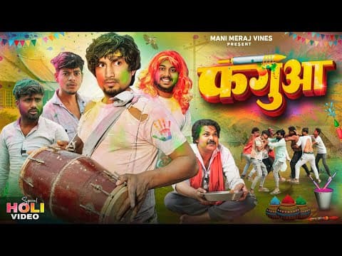 Phagua | फगुआ | Mani Meraj Vines | Holi Special Video |