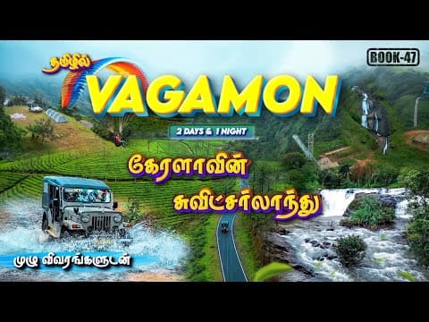 😍🌄vagamon Travel Guide | 3 Days Complete Itinerary + Budget | Scenic Tourist Places