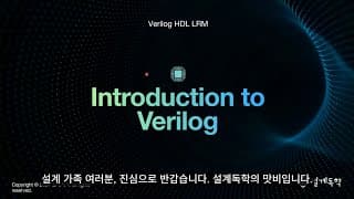 [설계독학] [verilog Hdl Season0] Introduction To Verilog Overview.