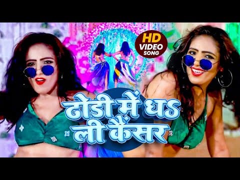 #video - ढोडी में धs ली कैंसर - #amit Patel - Dhodi Me Dha Li Cancer - New Bhojpuri Song 2025