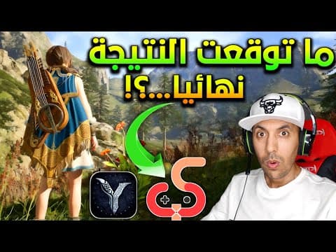 لن تحتاج جهاز قوي بعد اليوم‼️🤯لما تشوف النتيجة راح تنصدم!😱 شغل كل ألعابك على Ugphone🔥وانت نايم أصلا😴