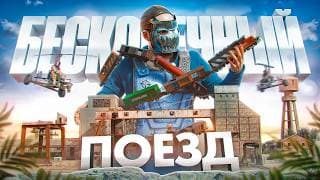 Мой Бесконечный Поезд. Новая Тактика Добычи Ресурсов В Раст | Rust Ft. @чернаяэкономика