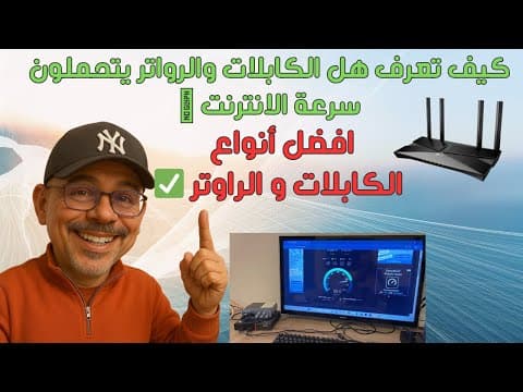 🛑  كيف تعرف هل الكابلات والرواتر يتحملون سرعة الانترنت 🛜  افضل أنواع الكابلات و الراوتر ✅