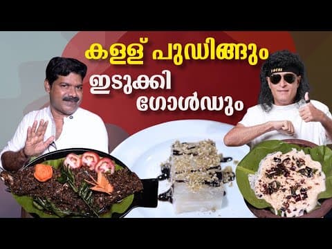കള്ള് പുഡിങ്ങും ഇടുക്കി ഗോൾഡും | Shappu Idukki Gold  Recipe | Kishore Cooking