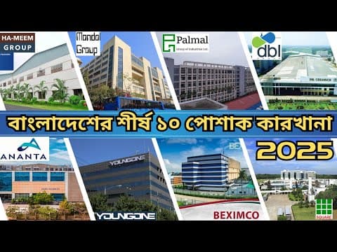 বাংলাদেশের শীর্ষ ১০ টি পোশাক কারখানা 2025 -  Bangladesh’s Top 10 Garments Factories