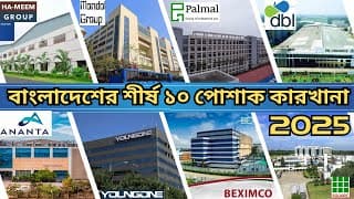বাংলাদেশের শীর্ষ ১০ টি পোশাক কারখানা 2025 -  Bangladesh’s Top 10 Garments Factories