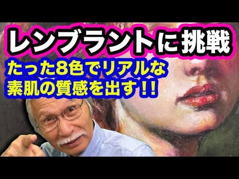 レンブラントに挑戦！8色クレヨンで“人肌”のリアルを描き出す秘密とは？