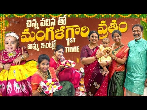 చిన్న వదిన తో మంగళగౌరి వ్రతం🙏| Amma ఇంట్లో 1st Time😍❤️🧿| Sirichalla | Sirichallaofficial