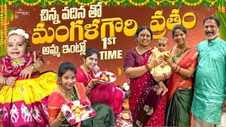 చిన్న వదిన తో మంగళగౌరి వ్రతం🙏| Amma ఇంట్లో 1st Time😍❤️🧿| Sirichalla | Sirichallaofficial