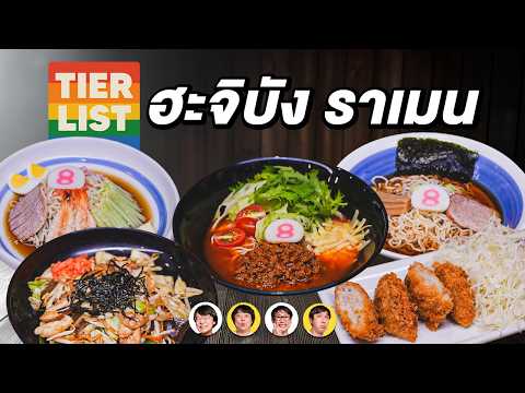 Tier List ฮะจิบัง ราเมน🍜